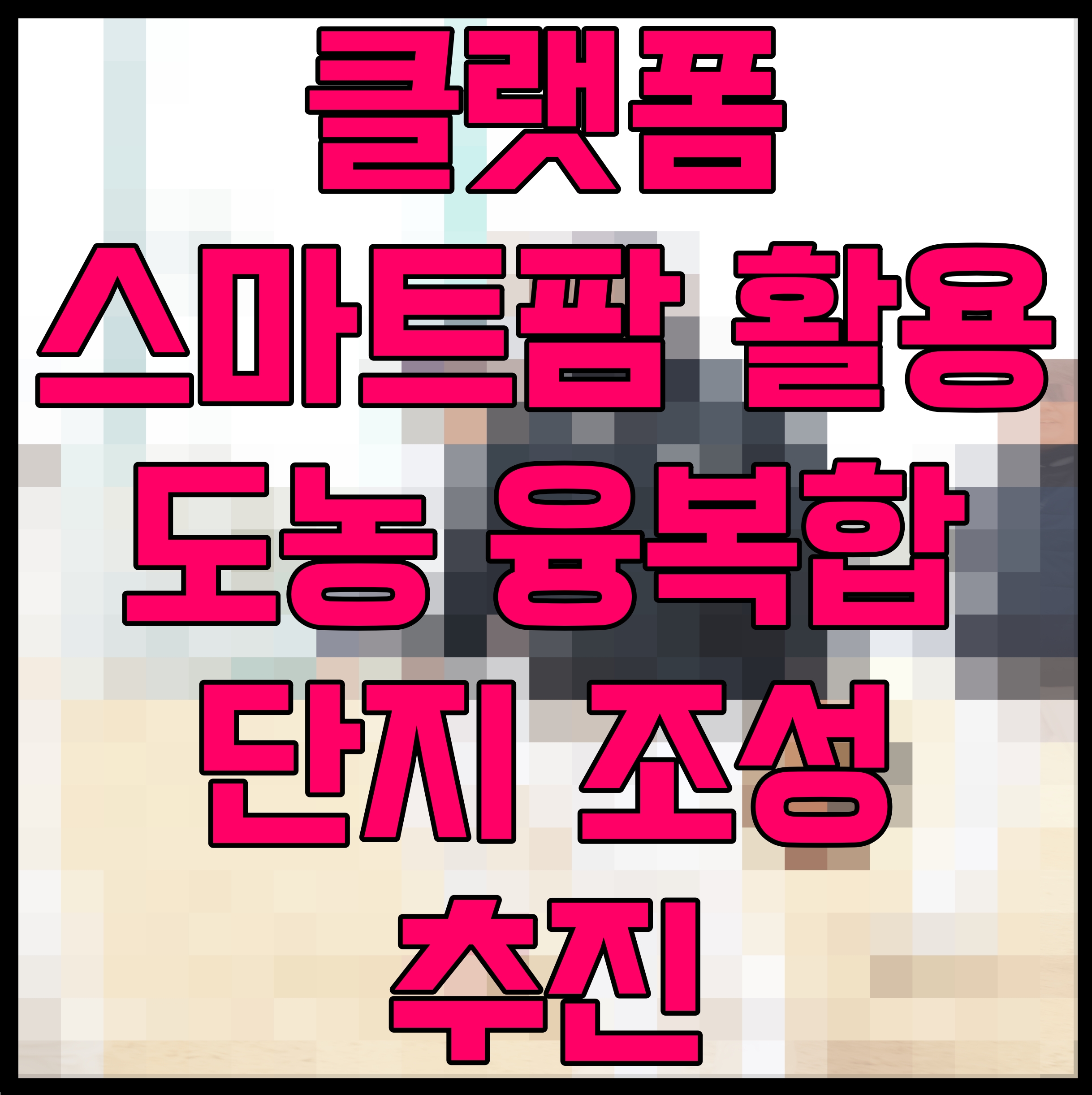  클랫폼 스마트팜 활용 도농 융복합단지 조성 추진