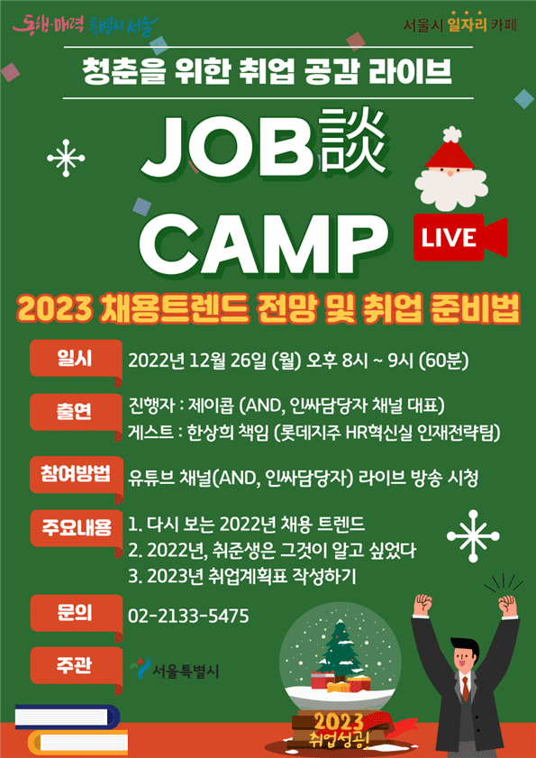 서울시&#44; 2023년 채용동향과 취업준비법…26일 대공개