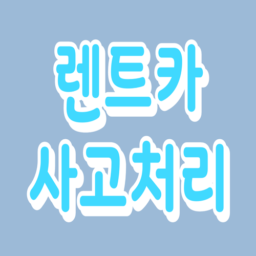  렌트카 사고처리 그린카 사고 후기