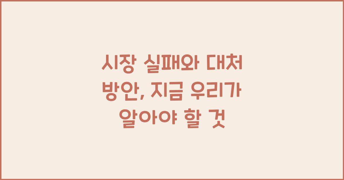 시장 실패와 대처 방안