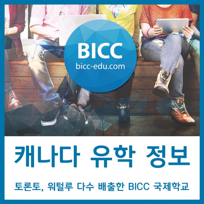 UCL의 합격생을 많이 배출한 BICC 국제학교 [캐나다유학] 토론토 대학, 워털루 대학, 킹스컬리지, 19