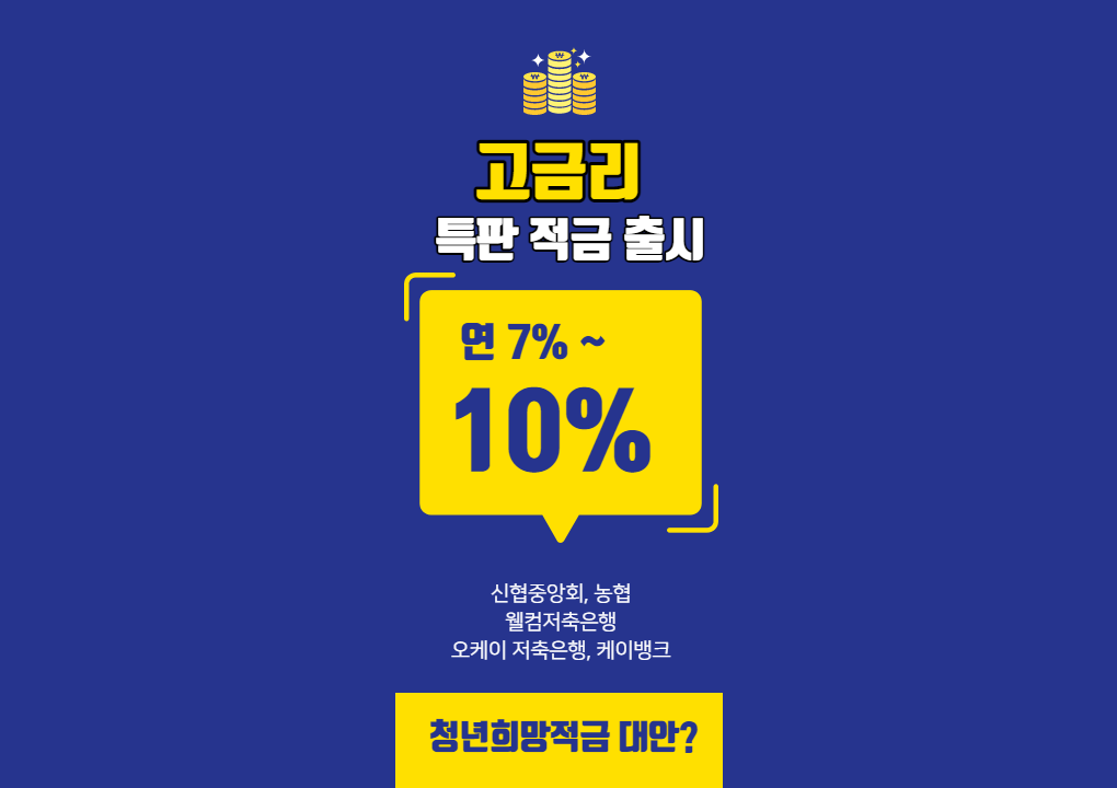  청년희망적금 대안? 연 10% 고금리 특판 적금들 출시!!! (Feat. 2차 청년희망적금은 언제?)