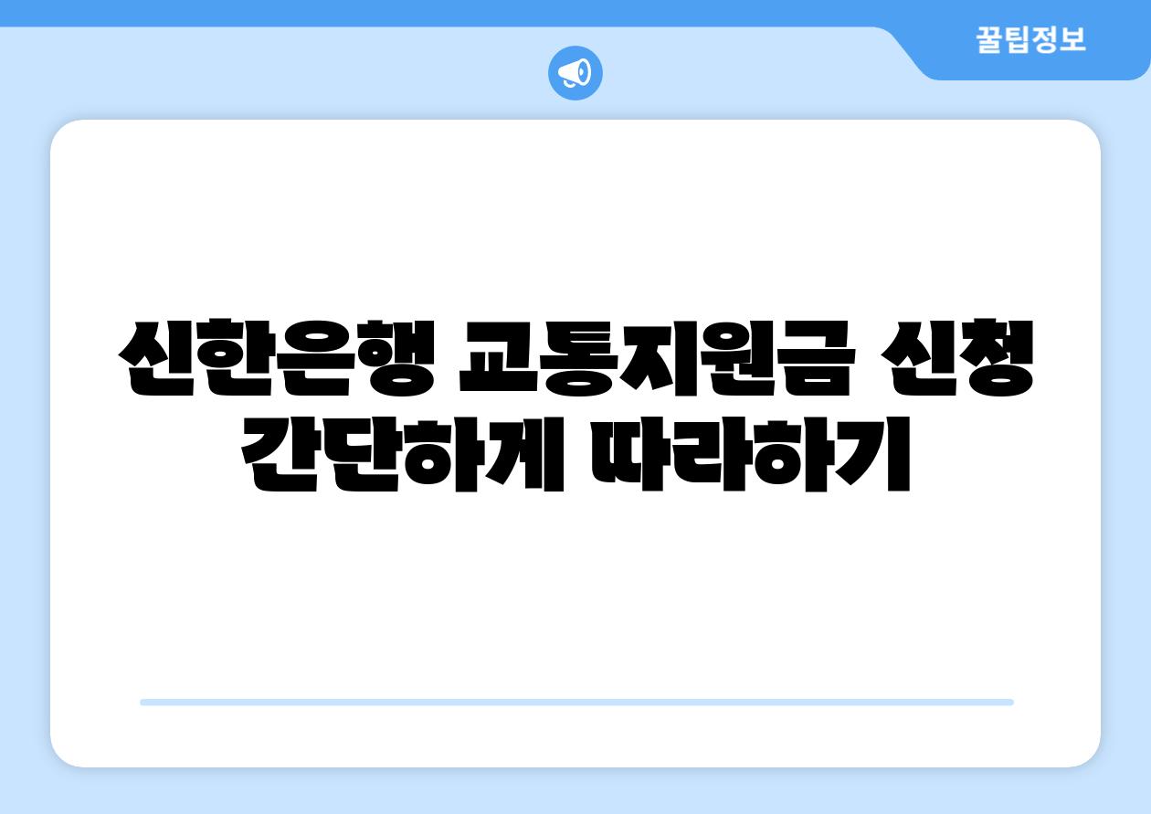 신한은행 교통지원금 신청 간단하게 따라하기