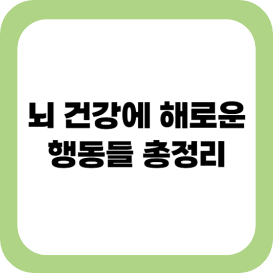 뇌 건강