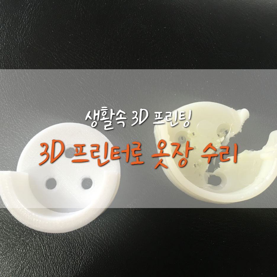 [생활속 3D 프린팅] 3D 프린터로 옷장 수리하기