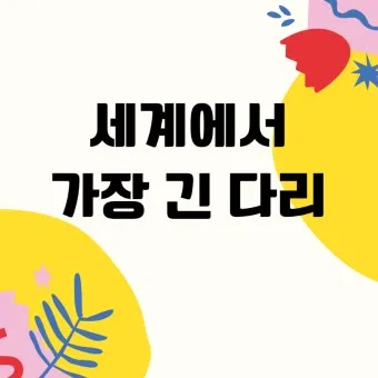 세계에서 가장 긴 다리 best10_11
