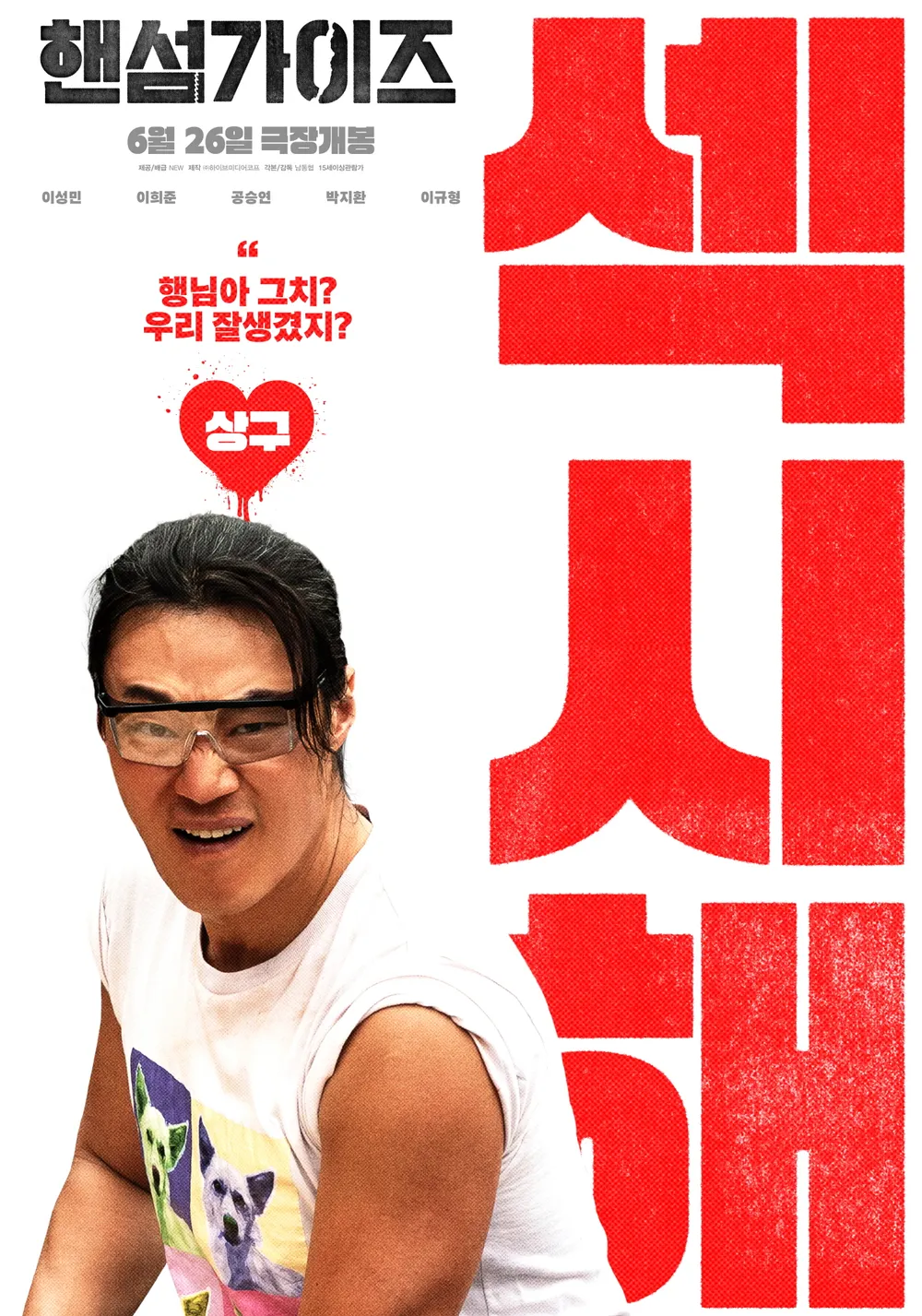 영화 핸섬가이즈