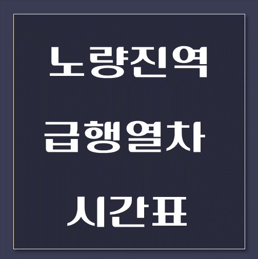 제목-노량진역-동인천행-급행열차-시간표
