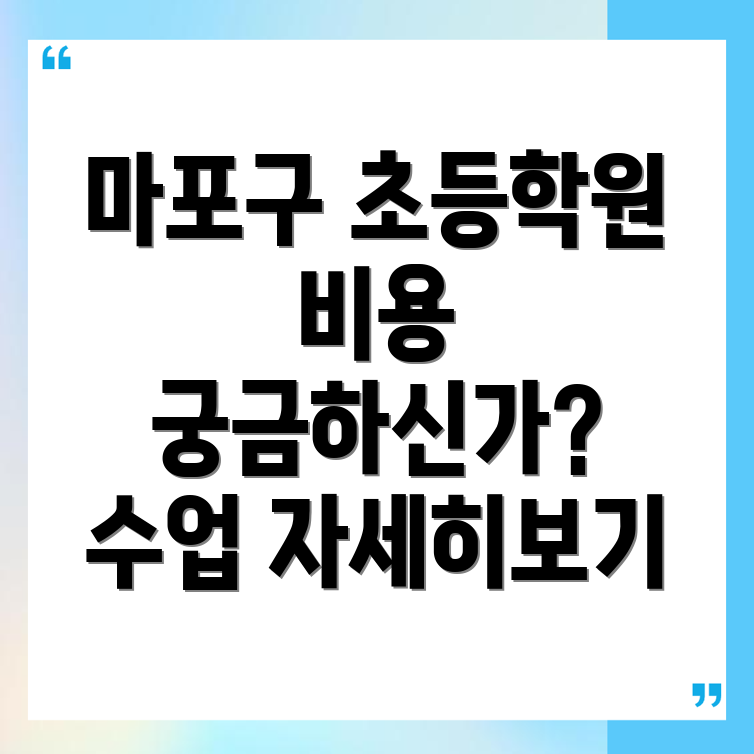 초등 국어학원 비용