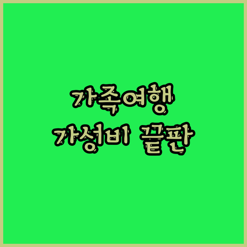 지리산 가족 여행객 필독! 가성비 끝