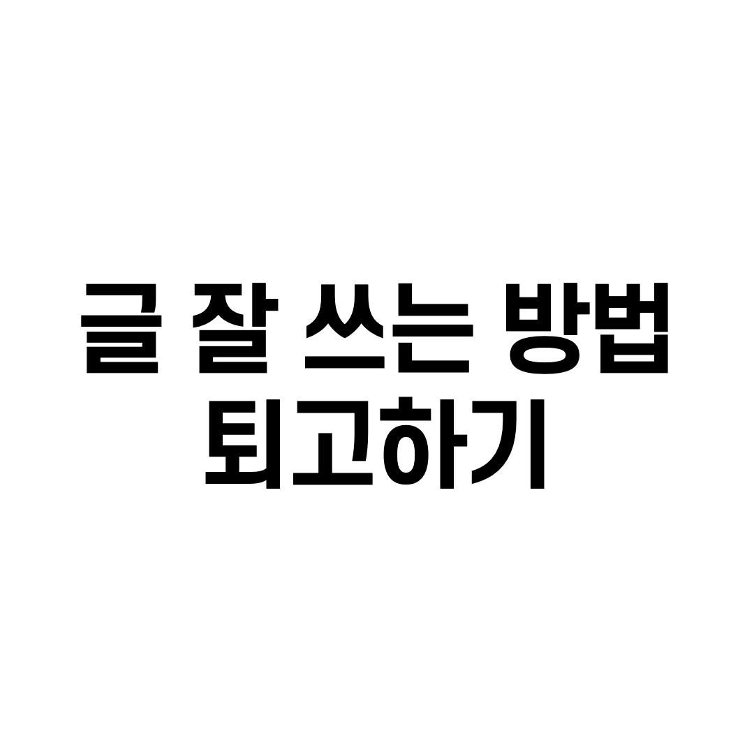 블로그 글을 잘 쓰는 방법 - 퇴고하기
