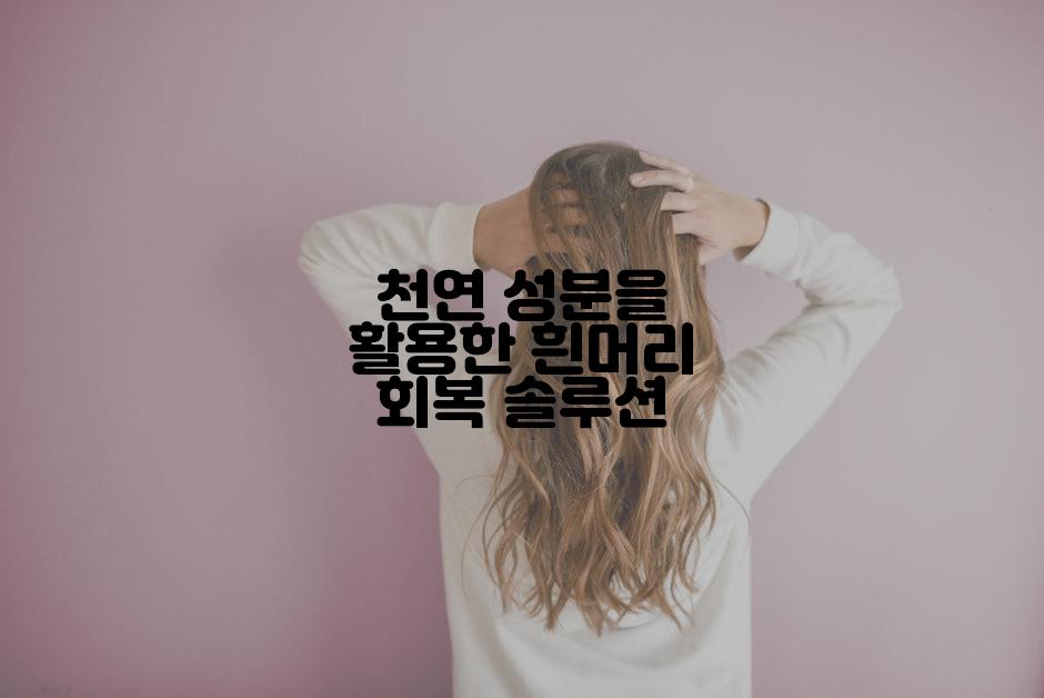천연 성분을 활용한 흰머리 회복 솔루션
