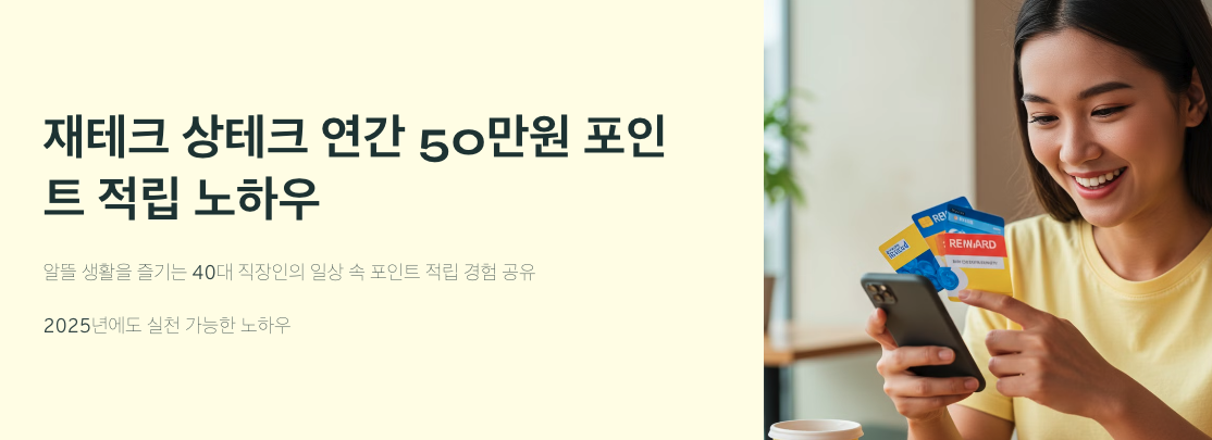 재테크 상테크 연간 50만원 포인트 적립 노하우