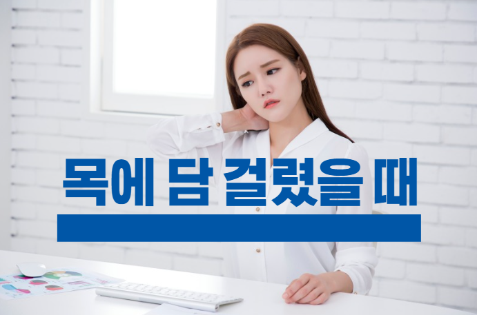 [건강정보] 목에 담 걸렸을 때 증상 완화 방법, 담 걸리는 이유