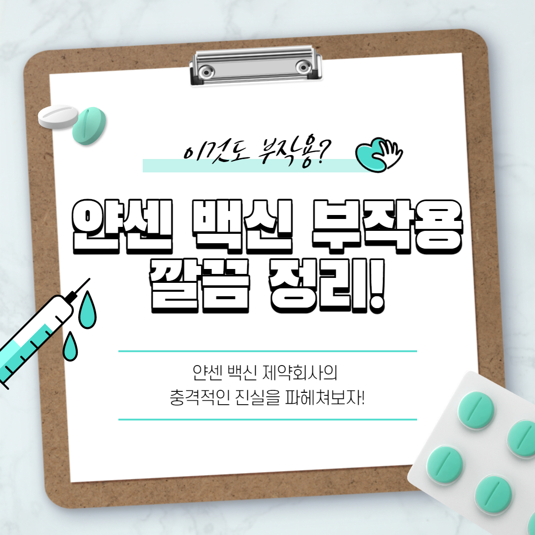 얀센 백신 부작용! 깔끔정리!