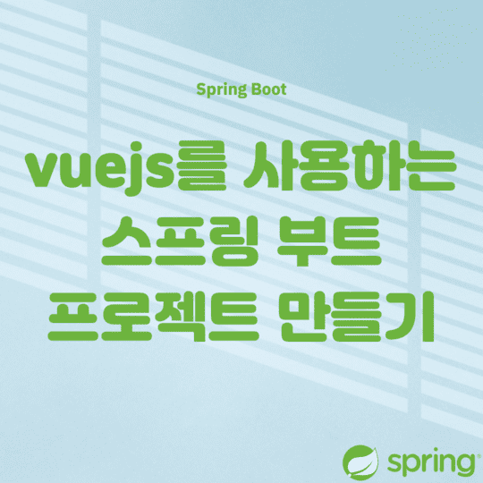  Spring boot - vuejs를 사용하는 스프링 부트 프로젝트 만들기