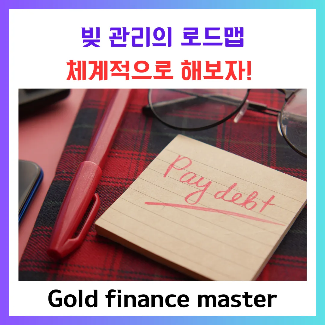 빚 관리의 로드맵을 알려드립니다.