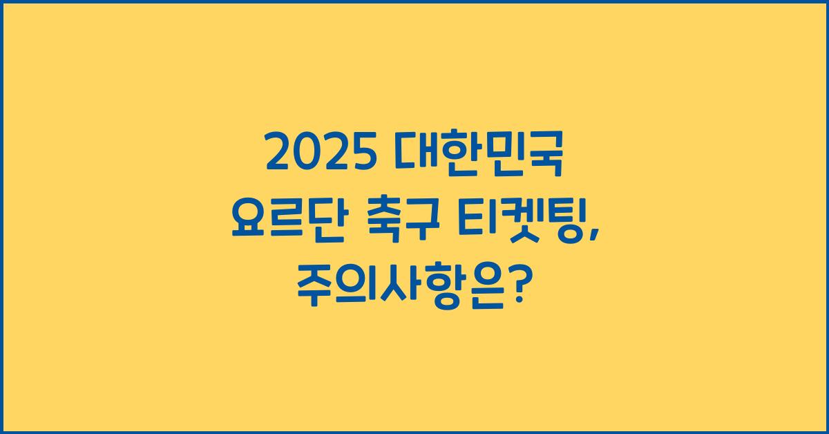 2025 대한민국 요르단 축구 티켓팅