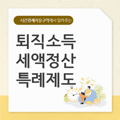 퇴직소득세액정산특례