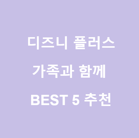  <디즈니 플러스> 가족과 함께 보기 좋은 추천작 best 5