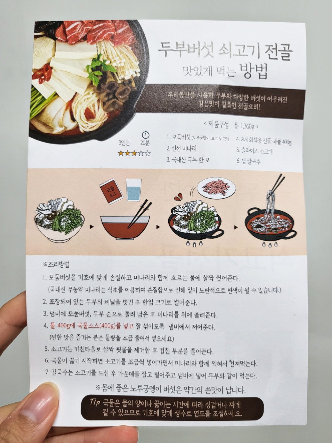 김구원선생 두부 버섯 쇠고기 전골 사진