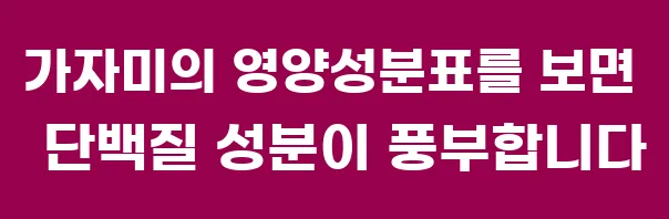 가자미의 영양성분표를 보면 단백질 성분이 풍부합니다