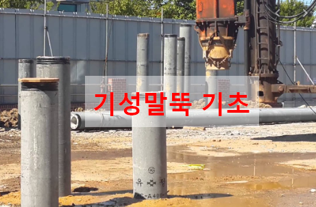  기성말뚝 기초 공사 장비편성 품셈기준