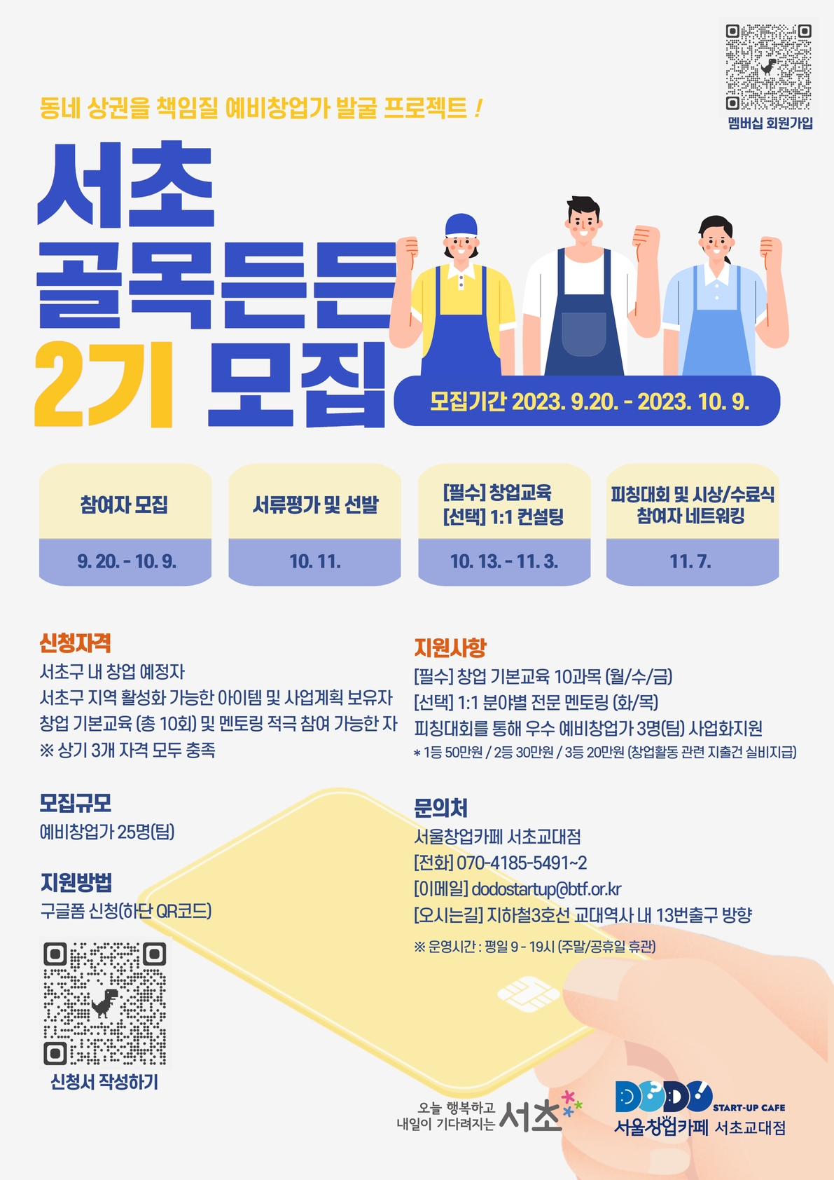  예비 소상공인 발굴 및 육성을 위한 서초골목든든 2기 예비창업가 모집