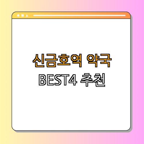 5호선 신금호역 약국 BEST4 ｜ 24시 약국 ｜ 심야 약국 ｜ 토요일 약국 ｜ 일요일 약국 ｜ 공휴일 열린 약국 ｜ 총정리