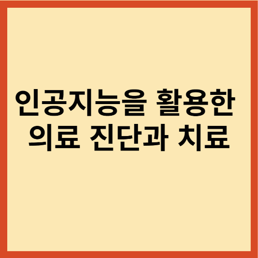 인공지능을 활용한 의료 진단과 치료