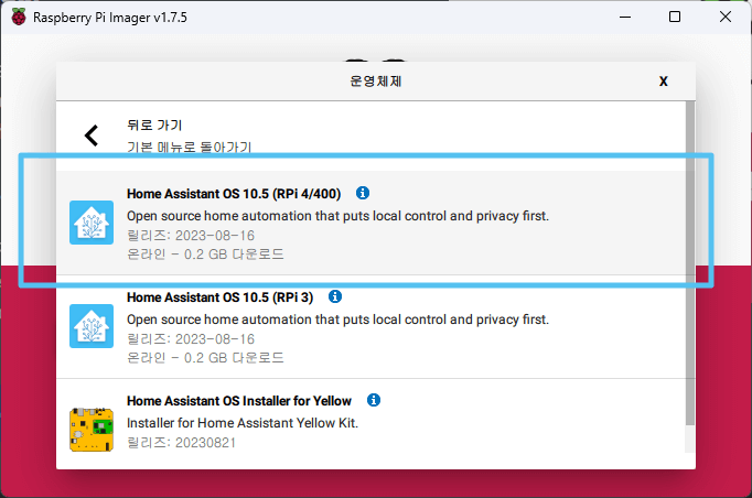 라즈베리파이에 Home Assistant OS 설치