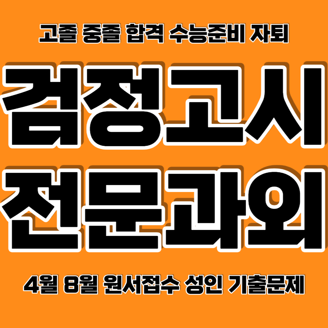  남양주 검정고시과외 별내동 중졸 고졸 검정고시학원 다산동 검고과외 전과목 합격 커리큘럼