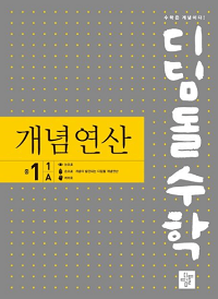 디딤돌 수학 개념-연산-중학교-1-1