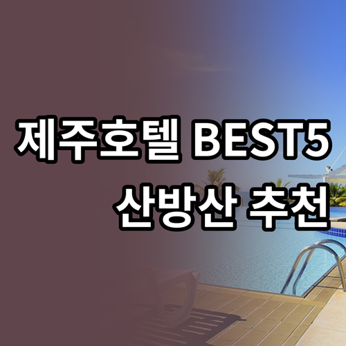 제주 산방산 호텔 베스트 5 특징 위