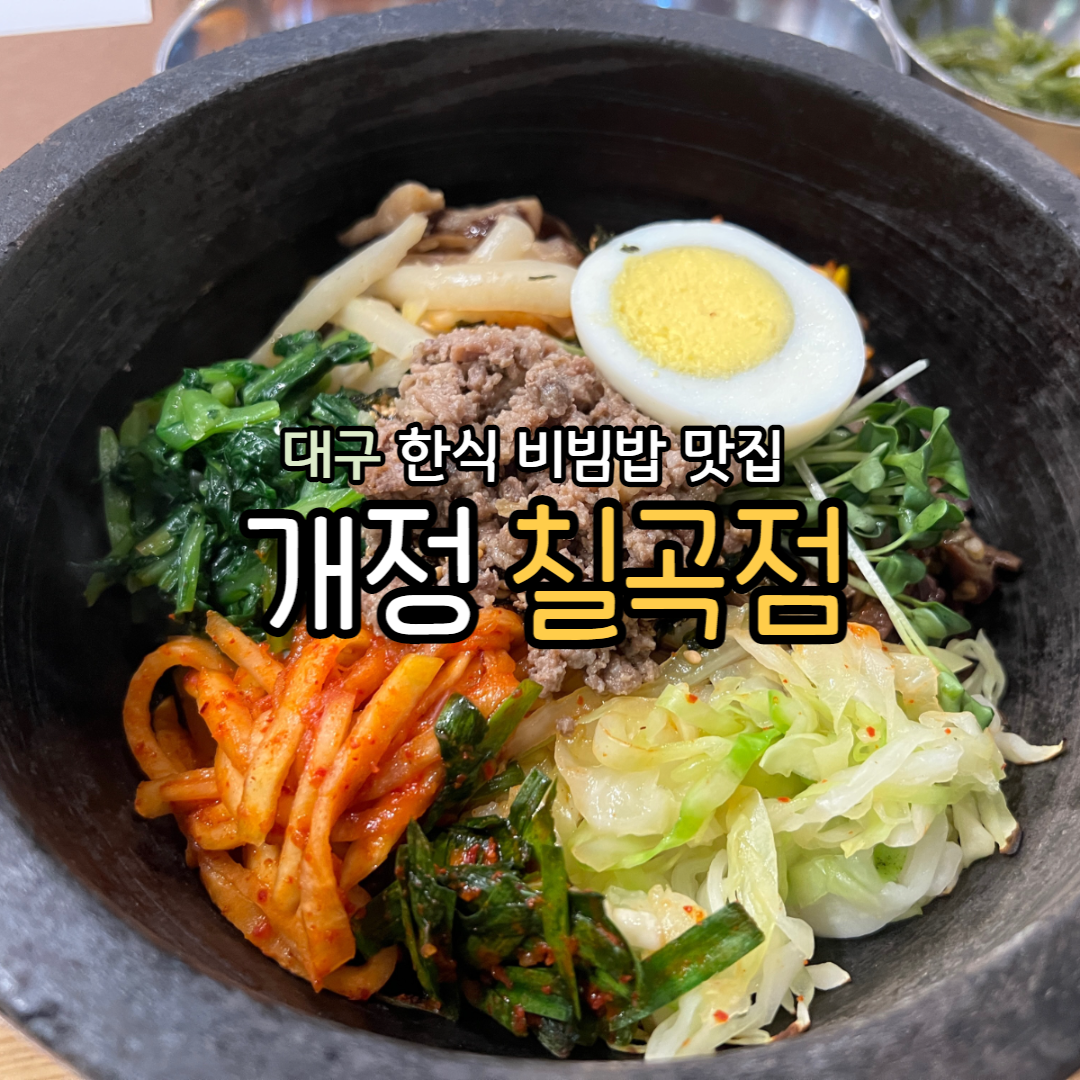 [대구] 칠곡 3지구 동천동 한식 맛있는 밥집 개정 칠곡점 | 라미란 배우도 찾은 비빔밥이 맛있는 한식집 개정