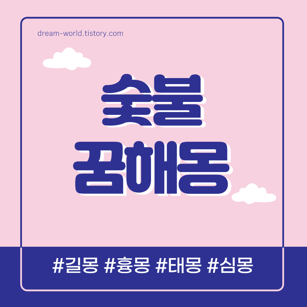  숯불 꿈해몽 13가지 총정리 (숯불꿈 해몽, 숯불에 고기 구워먹는 꿈 풀이)