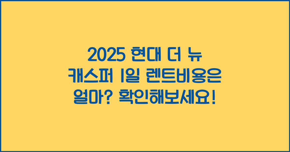 2025 현대 더 뉴 캐스퍼 1일 렌트비용