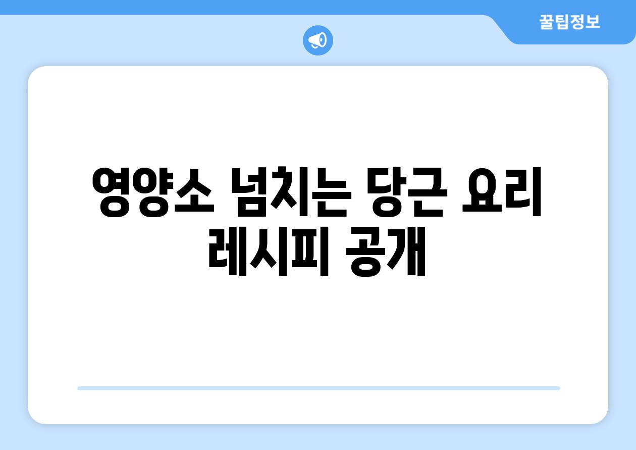 영양소 넘치는 당근 요리 레시피 공개