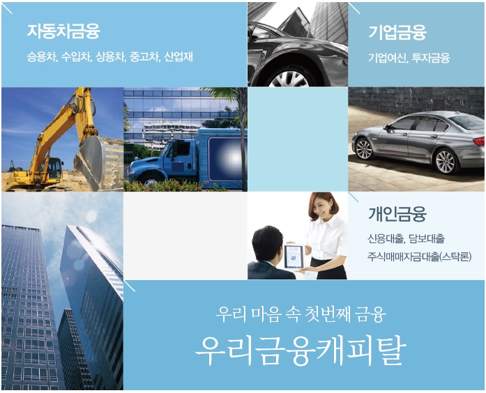 [(주)유안에이치알] [월250만원/복지최고] 우리금융캐피탈(구 아주캐피탈) CS상담사 - 사람인
