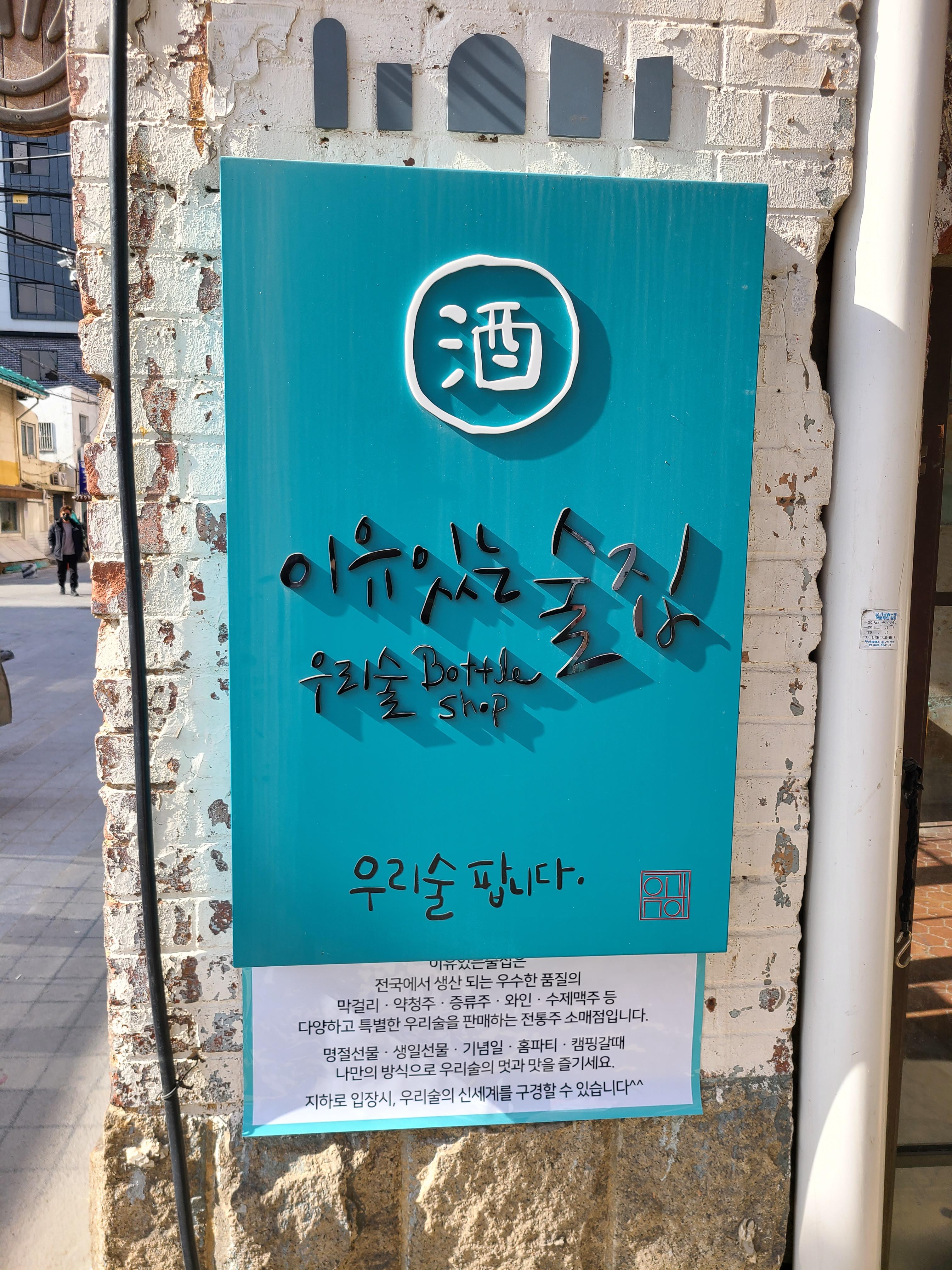  전통주 바틀샵 이유있는술집 부산역점(위치, 영업 시간)