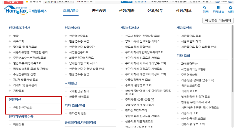 연말정산 간소화서비스 의료비 국세청홈택스 연말정산간소화서비스 의료비 5