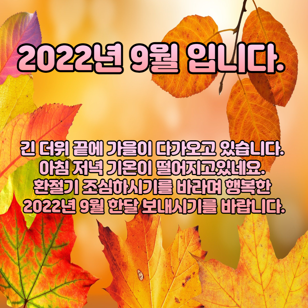  2022년 9월 인사말 이미지, 문구 추천 5가지