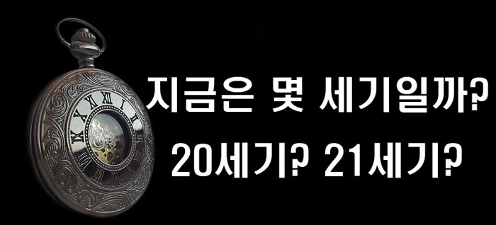  우리는 지금 몇 세기에 살고 있을까? 세기는 어떻게 정할까?