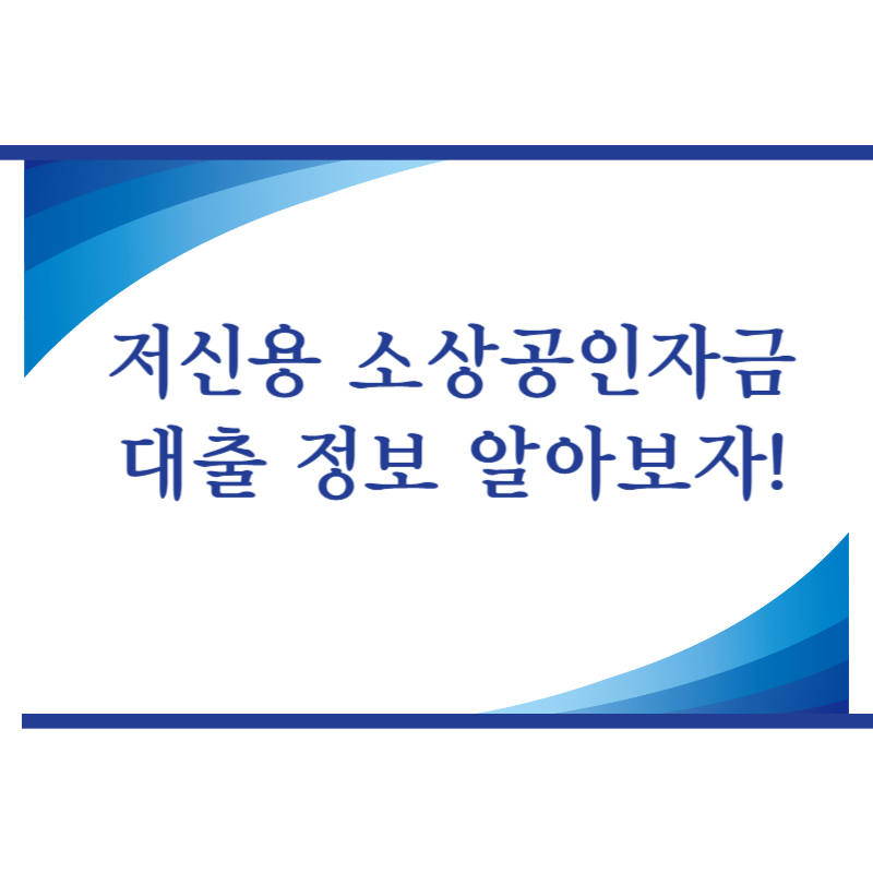 저신용 소상공인자금 대출 정보 알아보자!