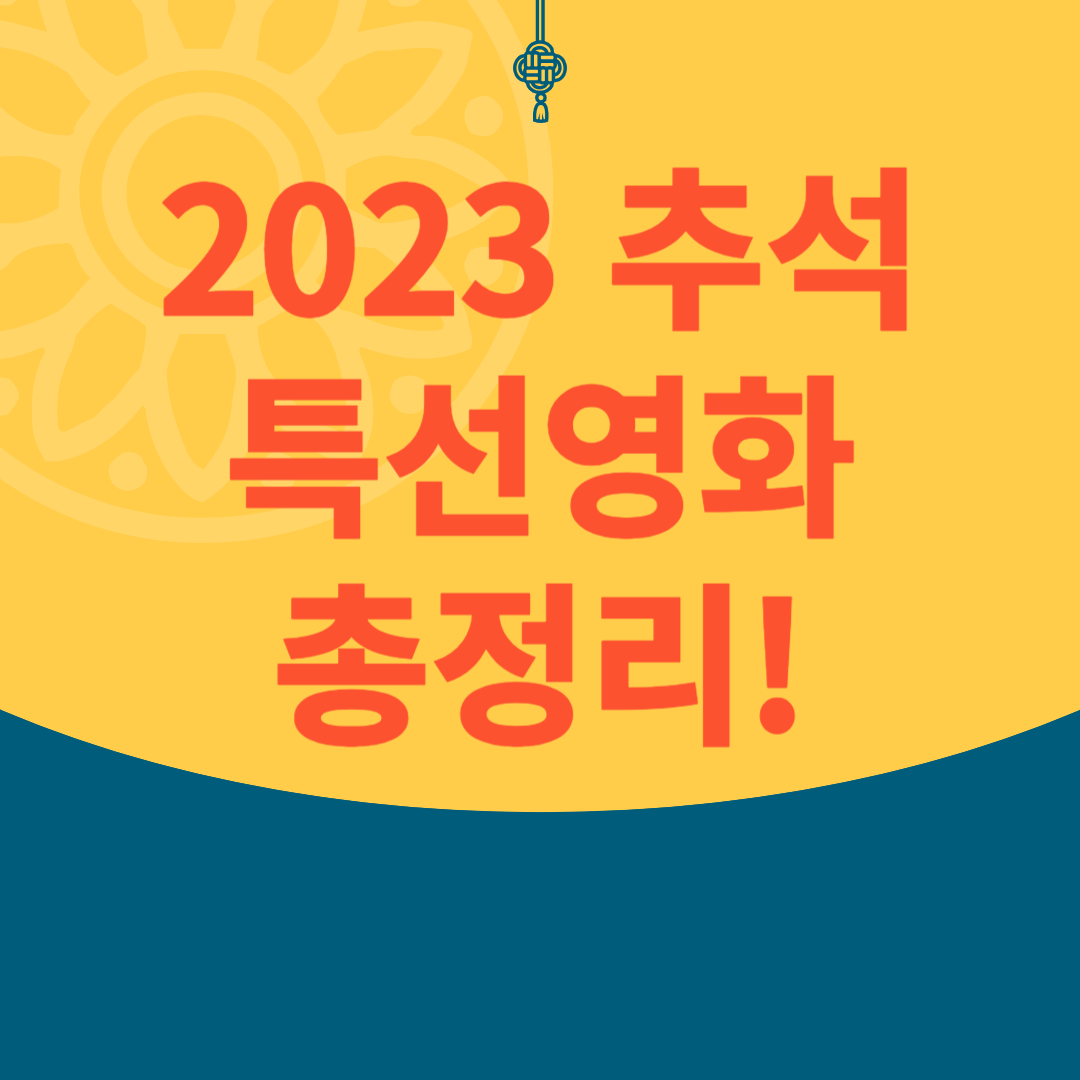 2023 추석특선영화
