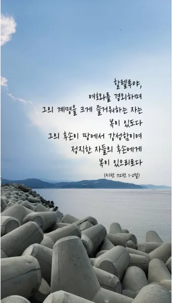 시편 16장 11절 읽기 - 주께서 생명의 길을 내게 보이시리니 주의 앞에는 충만한 기쁨이 있고_20