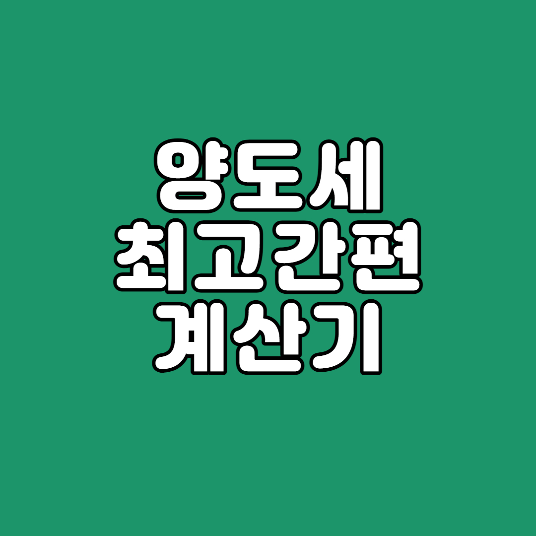 양도세계산기