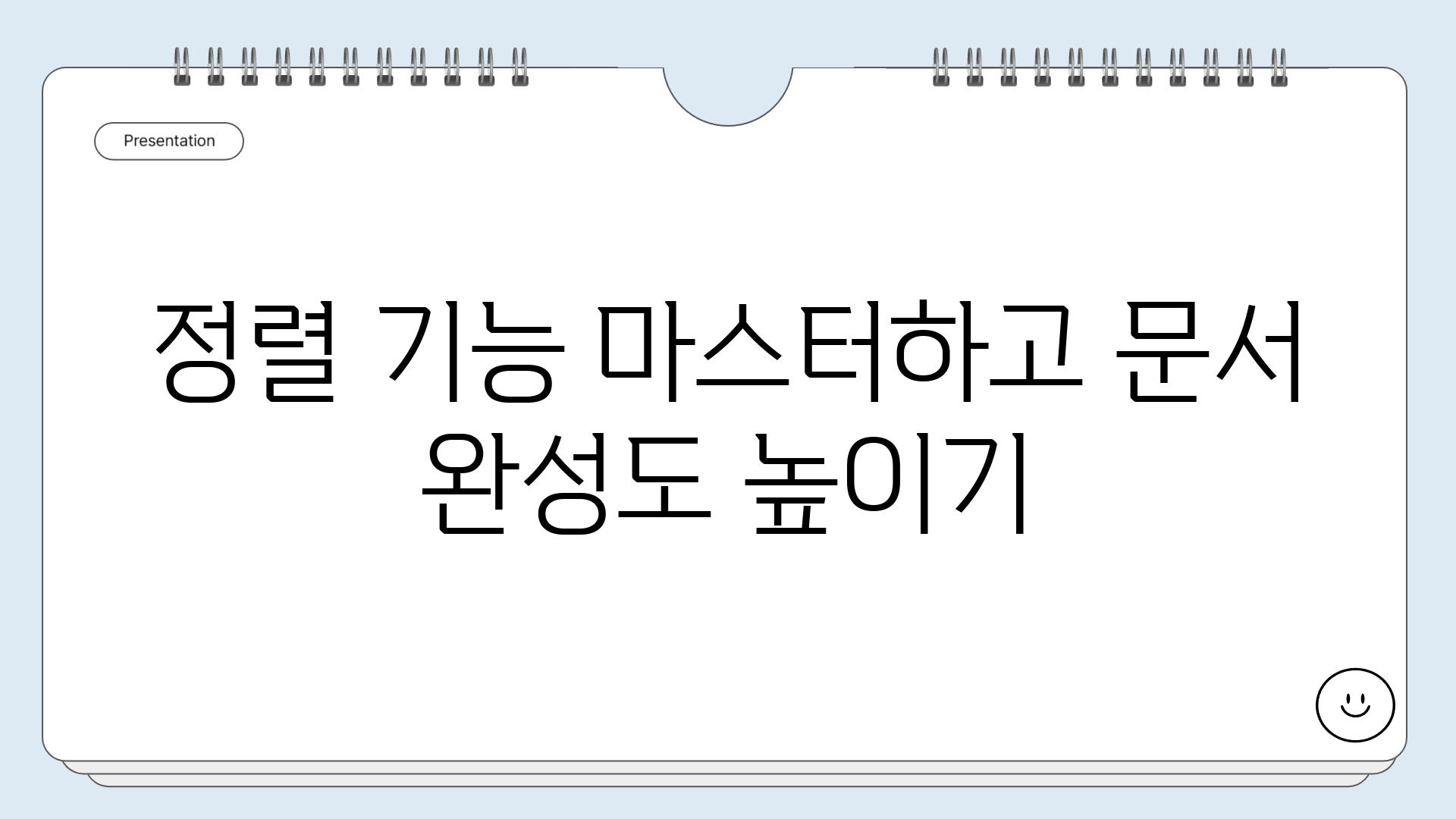 정렬 기능 마스터하고 문서 완성도 높이기