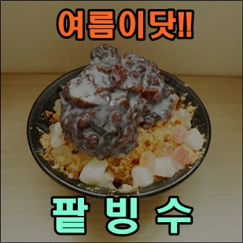  여름하면 뭐니뭐니해도 팥빙수