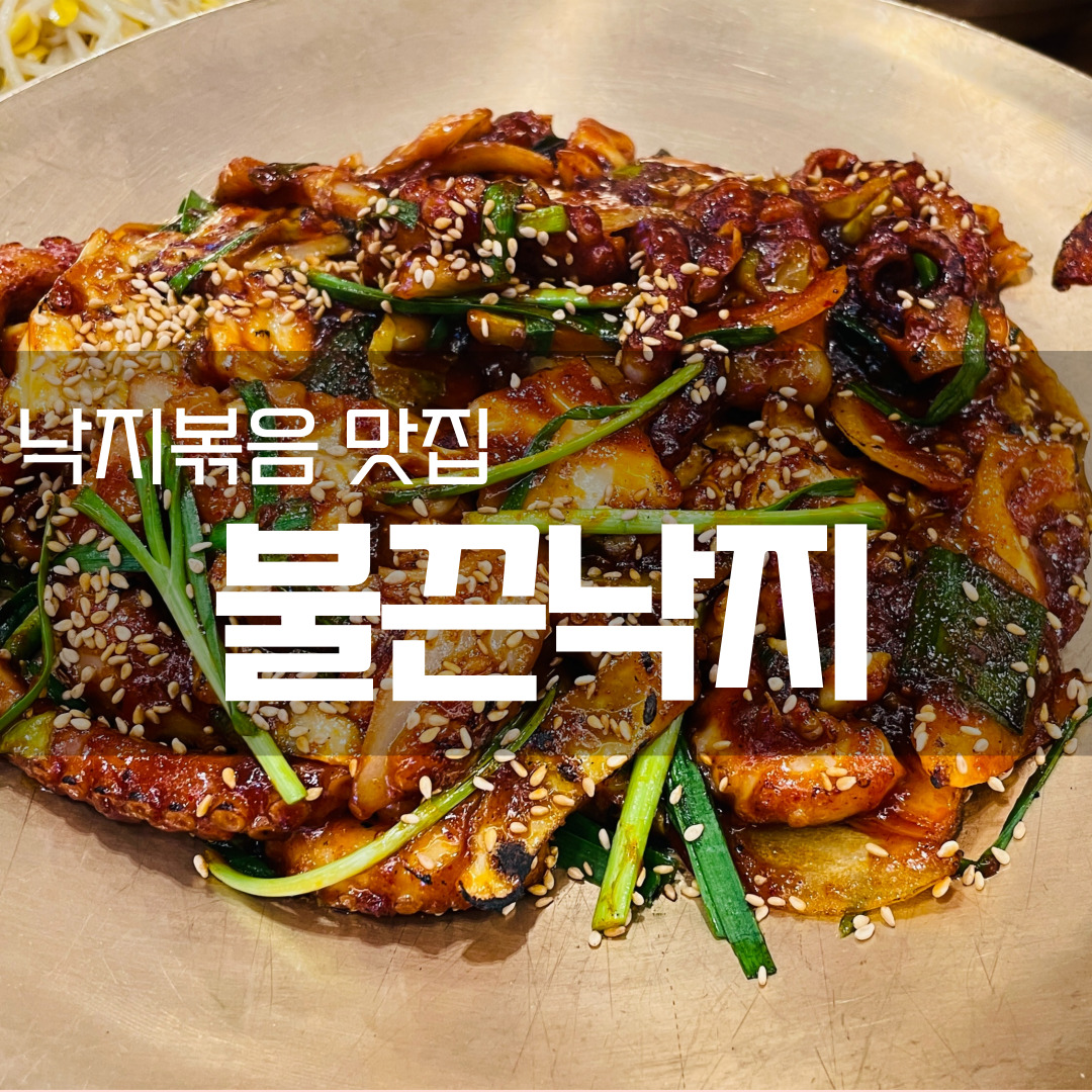  [부산 해운대 좌동 맛집] 불끈낙지, 장산역 근처 매콤한 낙지볶음전문점